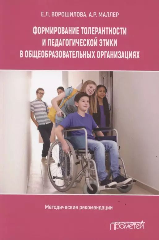 Обложка книги "Ворошилова, Маллер: Формирование толерантности и педагогической этики в общеобразовательных организациях"