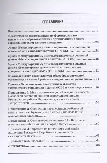 Фотография книги "Ворошилова, Маллер: Формирование толерантности и педагогической этики в общеобразовательных организациях"