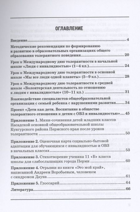 Фотография книги "Ворошилова, Маллер: Формирование толерантности и педагогической этики в общеобразовательных организациях"