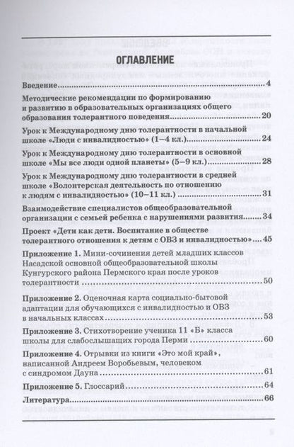 Фотография книги "Ворошилова, Маллер: Формирование толерантности и педагогической этики в общеобразовательных организациях"