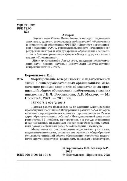 Фотография книги "Ворошилова, Маллер: Формирование толерантности и педагогической этики в общеобразовательных организациях"