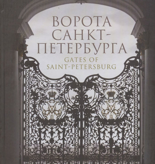 Обложка книги "Ворота Санкт-Петербурга"