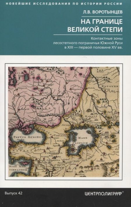 Фотография книги "Воротынцев: На границе Великой степи. Контактные зоны лесостепного пограничья Южной Руси"