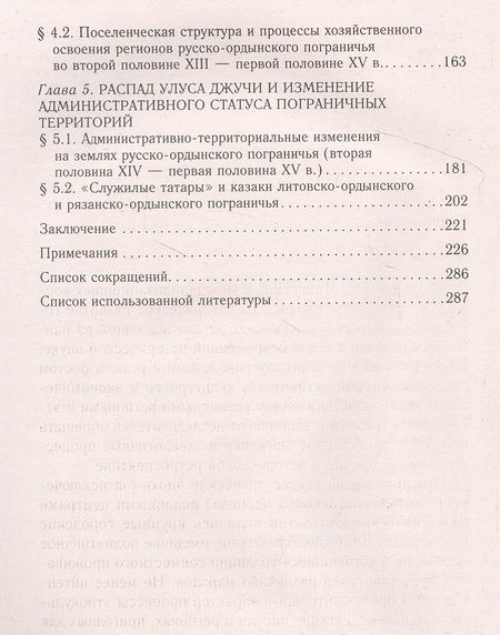 Фотография книги "Воротынцев: На границе Великой степи. Контактные зоны лесостепного пограничья Южной Руси"