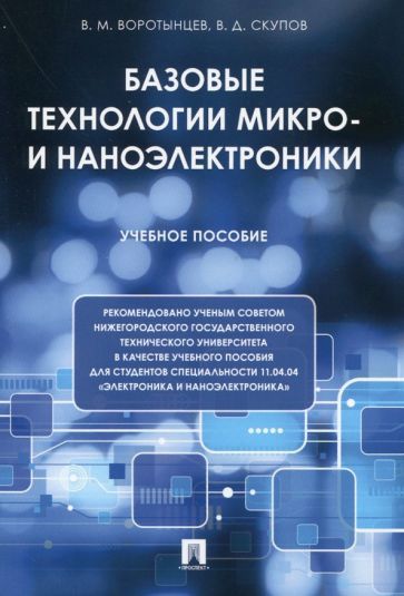 Обложка книги "Воротынцев, Скупов: Базовые технологии микро- и наноэлектроники. Учебное пособие"