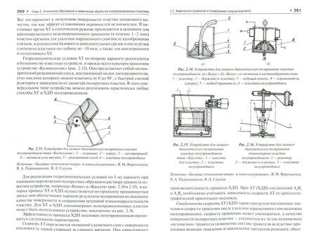 Фотография книги "Воротынцев, Скупов: Базовые технологии микро- и наноэлектроники. Учебное пособие"