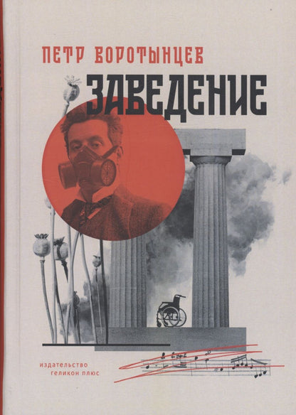 Обложка книги "Воротынцев: Заведение"