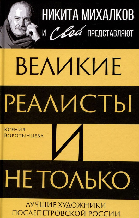 Обложка книги "Воротынцева: Великие реалисты и не только..."