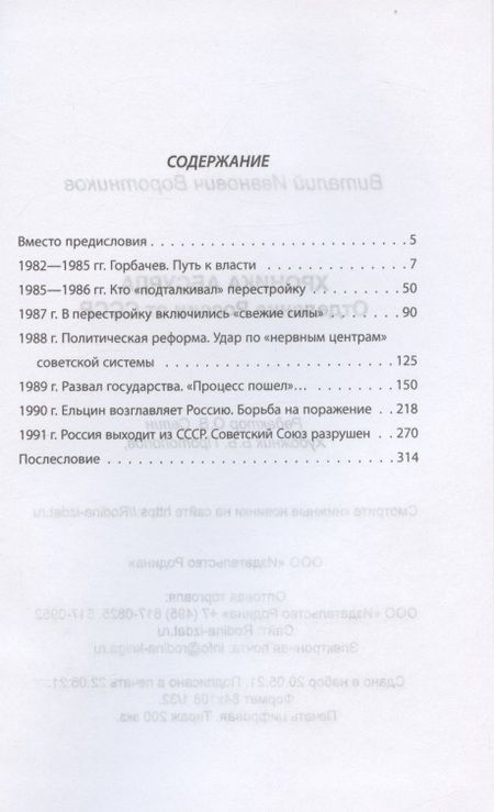 Фотография книги "Воротников: Хроника абсурда. Отделение России от СССР"