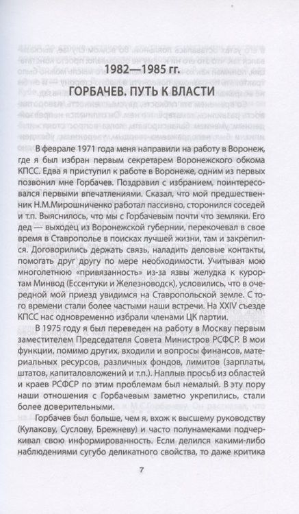 Фотография книги "Воротников: Хроника абсурда. Отделение России от СССР"