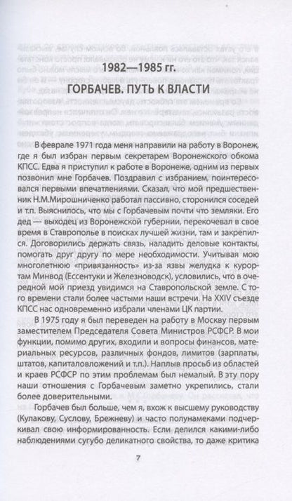 Фотография книги "Воротников: Хроника абсурда. Отделение России от СССР"