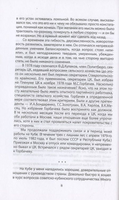 Фотография книги "Воротников: Хроника абсурда. Отделение России от СССР"