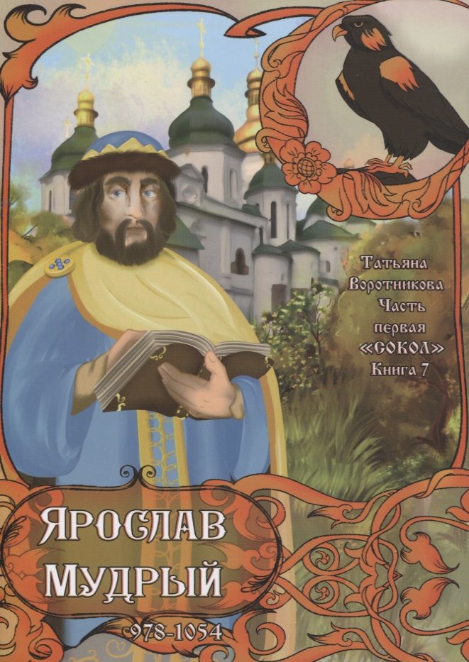 Обложка книги "Воротникова: Часть первая. "Сокол". Книга 7. Ярослав Мудрый. 978-1054"