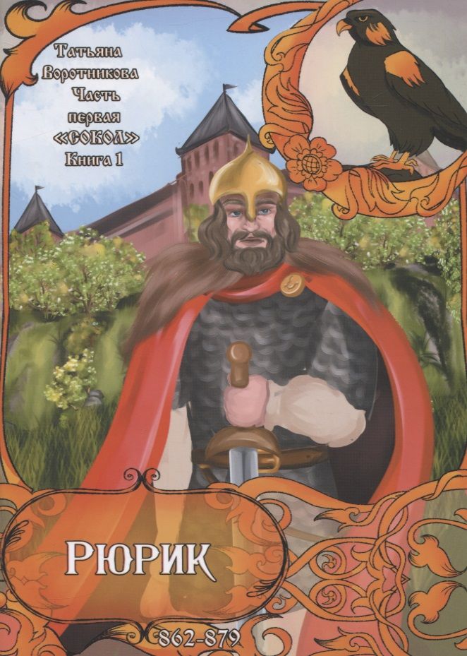 Обложка книги "Воротникова: Рюрик 862-879. Книга 1. Сокол"