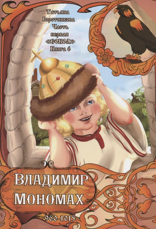 Обложка книги "Воротникова: Владимир Мономах"