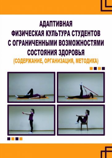 Обложка книги "Воротова, Мартьянова, Рубцова: Адаптивная физическая культура студентов с ограниченными возможностями состояния здоровья"