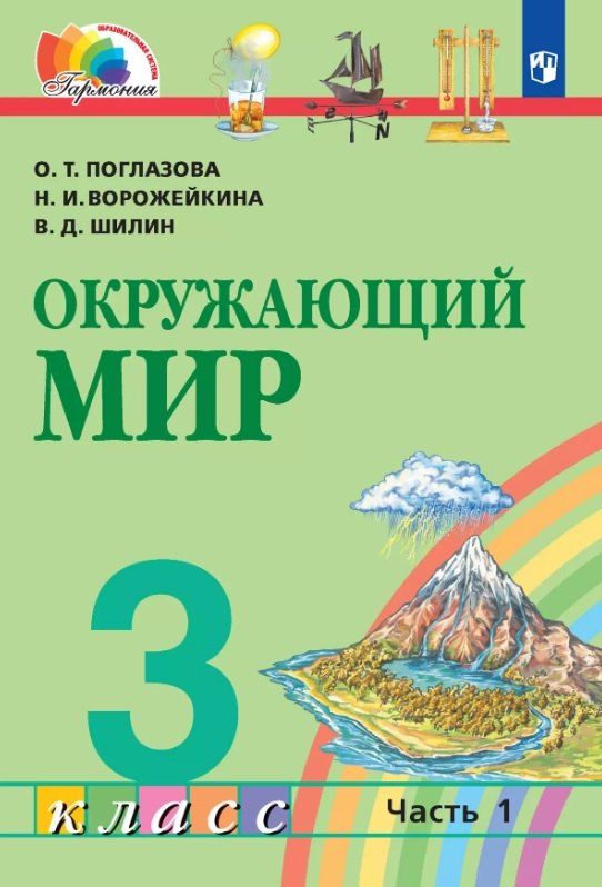Обложка книги "Ворожейкина, Поглазова, Шилин: Окружающий мир. 3 класс. Учебник. В двух частях. Часть 1"