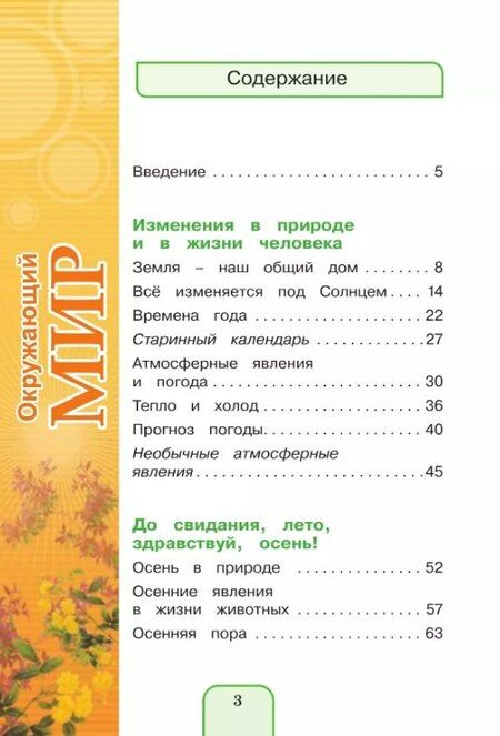 Фотография книги "Ворожейкина, Поглазова, Шилин: Окружающий мир. 3 класс. Учебник. В двух частях. Часть 1"