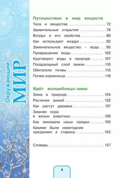 Фотография книги "Ворожейкина, Поглазова, Шилин: Окружающий мир. 3 класс. Учебник. В двух частях. Часть 1"