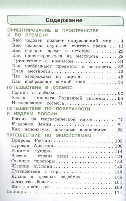 Фотография книги "Ворожейкина, Поглазова, Шилин: Окружающий мир. 4 класс. Учебник. В двух частях. Часть 1"
