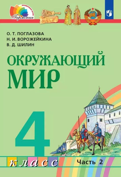 Обложка книги "Ворожейкина, Поглазова, Шилин: Окружающий мир. 4 класс. Учебник. В двух частях. Часть 2"