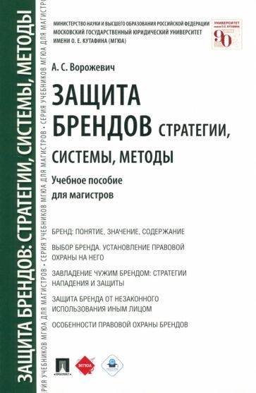 Обложка книги "Ворожевич: Защита брендов. Стратегии, системы, методы. Учебное пособие для магистров"
