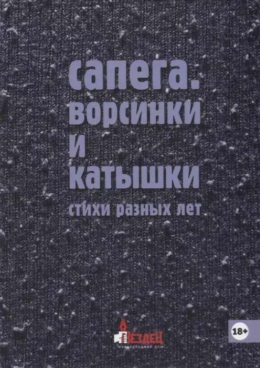 Обложка книги "Ворсинки и катышки. Стихи разных лет"