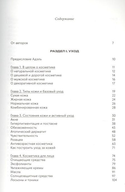 Фотография книги "Ворслав, Мифтахова: Нормально о косметике. Как разобраться в уходе и макияже и не сойти с ума"