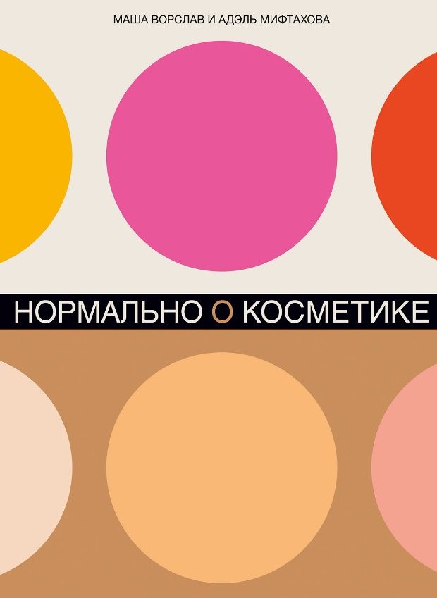 Обложка книги "Ворслав, Мифтахова: Нормально о косметике: Как разобраться в уходе и макияже и не сойти с ума"