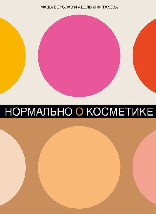 Обложка книги "Ворслав, Мифтахова: Нормально о косметике: Как разобраться в уходе и макияже и не сойти с ума"