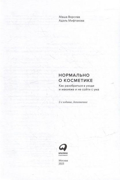 Фотография книги "Ворслав, Мифтахова: Нормально о косметике: Как разобраться в уходе и макияже и не сойти с ума"
