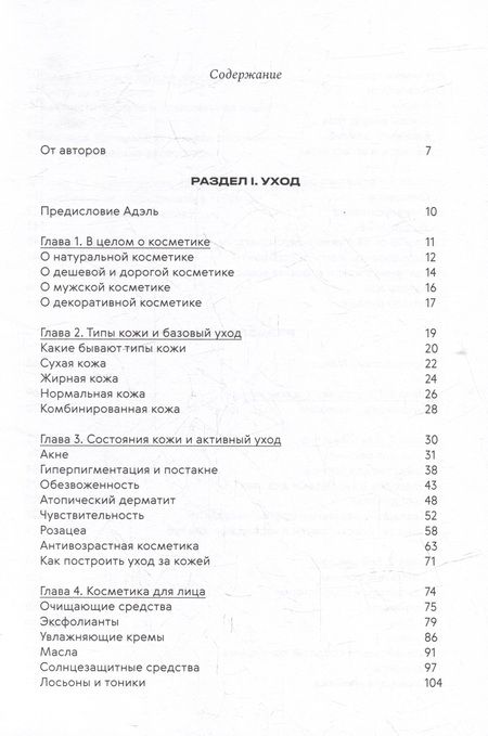 Фотография книги "Ворслав, Мифтахова: Нормально о косметике: Как разобраться в уходе и макияже и не сойти с ума"