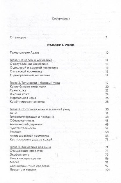Фотография книги "Ворслав, Мифтахова: Нормально о косметике: Как разобраться в уходе и макияже и не сойти с ума"