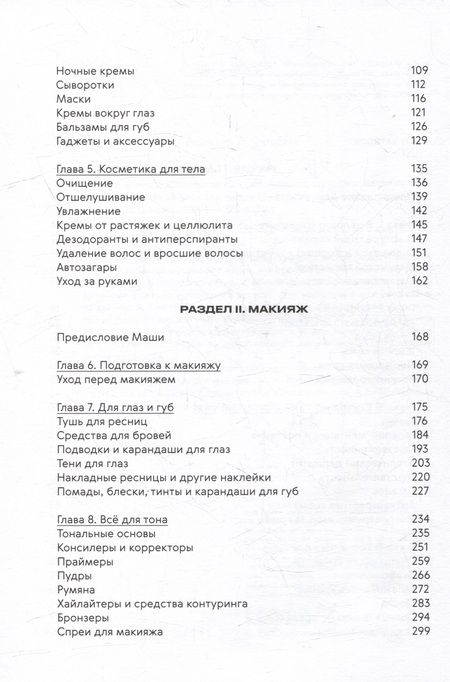 Фотография книги "Ворслав, Мифтахова: Нормально о косметике: Как разобраться в уходе и макияже и не сойти с ума"