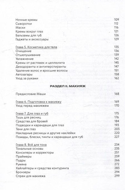 Фотография книги "Ворслав, Мифтахова: Нормально о косметике: Как разобраться в уходе и макияже и не сойти с ума"