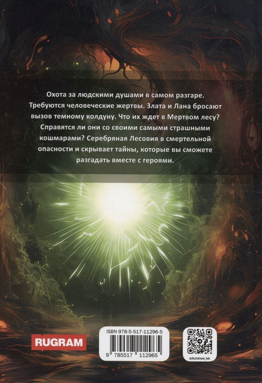 Обложка книги "Ворсунова, Юнкевич: Тени Серебряной Лесовии. Книга 3"