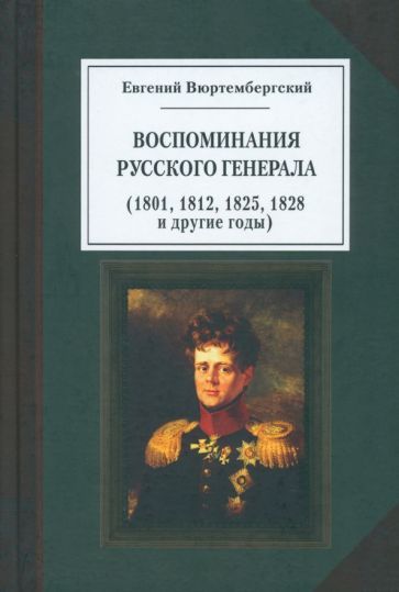 Обложка книги "Вортюмбергский: Евгений Вюртембергский. Воспоминания русского генерала"