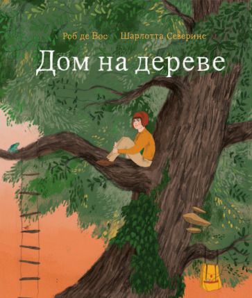 Обложка книги "Вос: Дом на дереве"