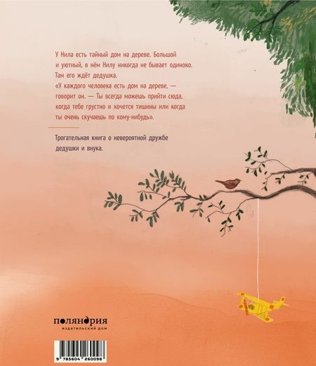 Фотография книги "Вос: Дом на дереве"