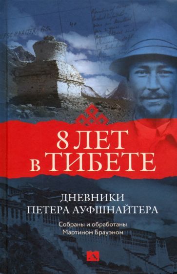 Обложка книги "Восемь лет в Тибете. Дневники Петера Ауфшнайтера"