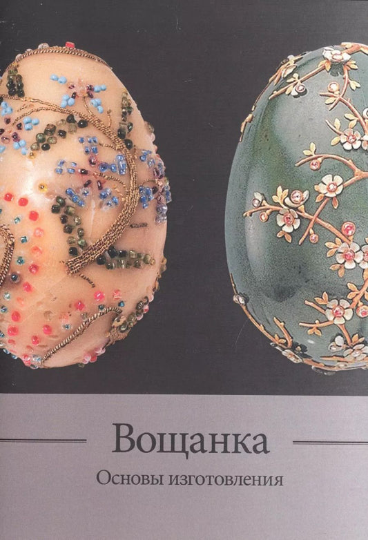 Обложка книги "Вощанка. Основы ее изготовления. Методическое пособие"
