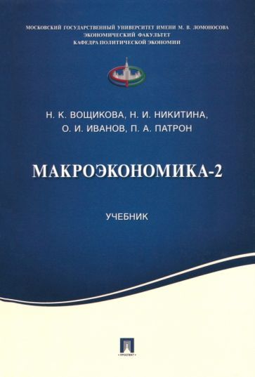 Обложка книги "Вощикова, Никитина, Иванов: Макроэкономика-2. Учебник"