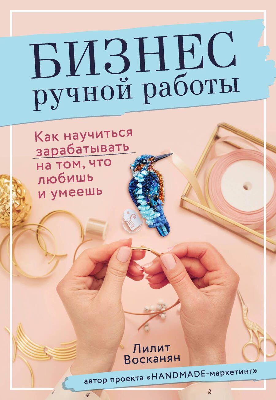 Обложка книги "Восканян: Бизнес ручной работы. Как научиться зарабатывать на том, что любишь и умеешь"