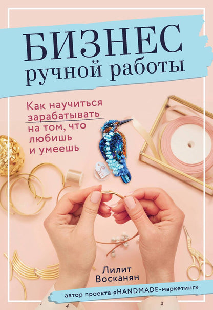 Обложка книги "Восканян: Бизнес ручной работы. Как научиться зарабатывать на том, что любишь и умеешь"