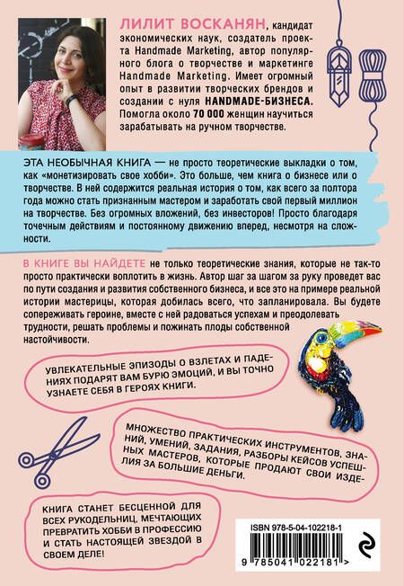Фотография книги "Восканян: Бизнес ручной работы. Как научиться зарабатывать на том, что любишь и умеешь"