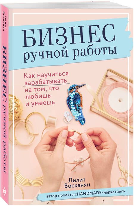 Фотография книги "Восканян: Бизнес ручной работы. Как научиться зарабатывать на том, что любишь и умеешь"