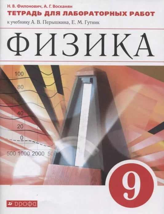 Обложка книги "Восканян, Филонович: Физика. 9 класс. Тетрадь для лабораторных работ к учебнику А.В. Перышкина, Е.М. Гутник"