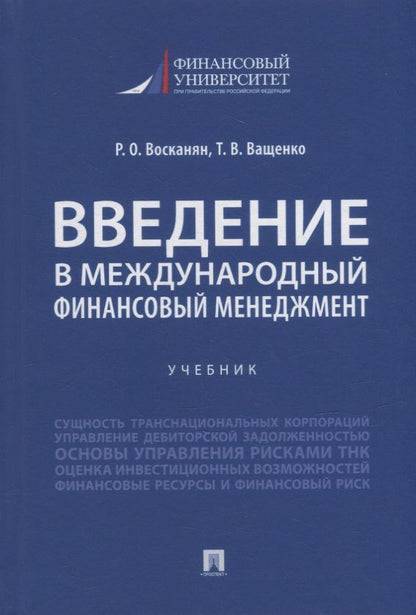 Обложка книги "Восканян, Вашенко: Введение в международный финансовый менеджмент: учебник"