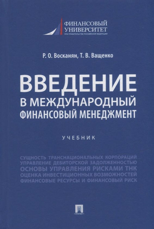 Обложка книги "Восканян, Вашенко: Введение в международный финансовый менеджмент: учебник"