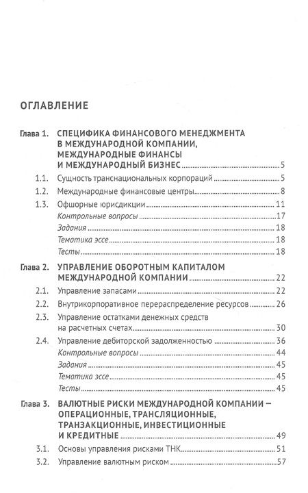Фотография книги "Восканян, Вашенко: Введение в международный финансовый менеджмент: учебник"